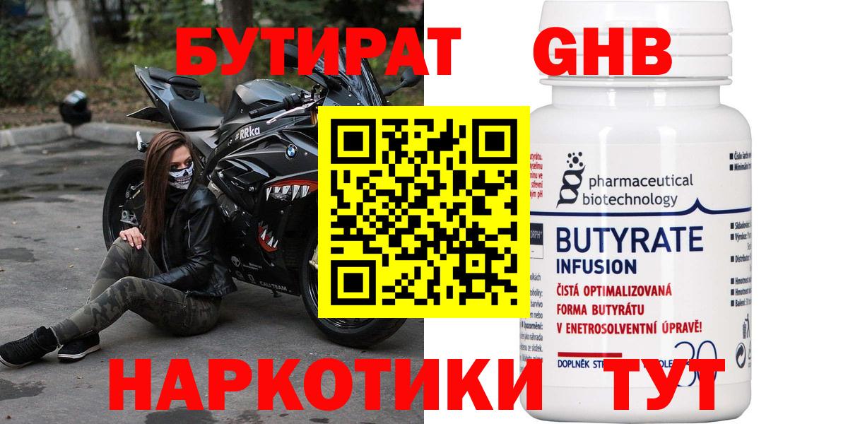 БУТИРАТ 1.4BDO Кашира